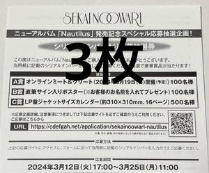 【3枚セット】Nautilus SEKAI NO OWARI 【初回封入特典】シリアルナンバー入り応募抽選券 送料