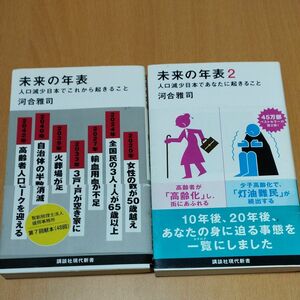 未来の年表　未来の年表2　2冊セット　まとめ売り　 河合雅司／著