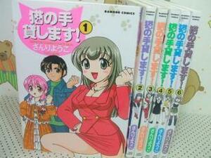 ★★猫の手貸します☆全6巻　全初版　さんりようこ　バンブーコミックス　竹書房