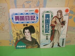 ☆☆☆異国日記☆☆前・後巻　昭和54年初版発行　平田真貴子　サンコミックス　朝日ソラノマ