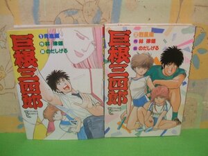 ☆☆☆巨根三四郎　晴嵐編＆烈風編☆☆全２巻　昭和61＆62年初版発行　のだしげる　林律雄　トクマ・コミックス　徳間書店