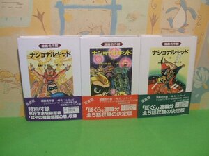 ☆☆☆ナショナルキッド　漫画名作館　全愛蔵版巻帯付き☆☆全3巻　全巻初版　一峰大二　貴瀬川実　アース出版局