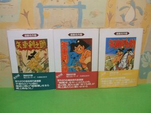 ☆☆☆矢車剣之助　漫画名作館　全巻帯付き☆☆全10巻の内3冊第3巻～第5巻　全巻初版　堀江 卓　アース出版局