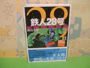 ☆☆☆鉄人28号　原作完全版　帯付☆☆第21巻　初版　横山光輝　希望コミックススペシャル　潮出版社