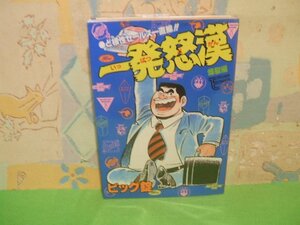 ☆☆☆一発怒漢　爆裂編　ビニールカバー付き☆☆全2巻の内第2巻　昭和60年初版発行　ビッグ錠　トクマコミックス　徳間書店