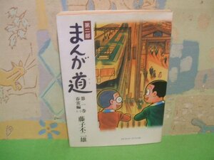 ☆☆☆まんが道 第二部 春雷編☆☆全2巻の内第1巻　昭和62年発行　藤子不二雄　FFランドスペシャル　中央公論社