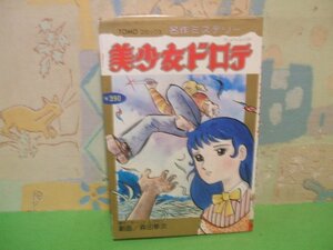 ☆☆☆美少女ドロテ　名作ミステリー☆☆全１巻　昭和54年初版発行　森田拳次　モーリス・ルフラン　TOMOMコミックス　主婦の友社