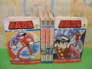 ☆☆☆番長惑星☆☆全5巻　昭和51年～54年発行　石森章太郎　少年チャンピオン・コミックス 　秋田書店