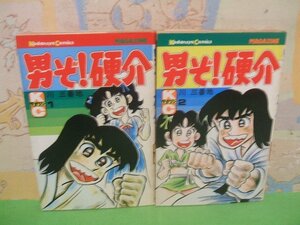 ☆☆☆男ぞ！硬介☆☆全2巻　昭和55年初版発行　川　三番地　講談社コミックス　講談社