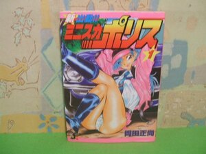 ☆☆☆新出動!!ミニスカポリス☆☆全3巻の内第1巻　初版　岡田 正尚　ぶんか社コミックス　ぶんか社　