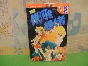 ☆☆☆SF銀河を継ぐ者 ☆☆全1巻　昭和56年初版発行　作画グループ (聖悠紀 神坂智子 かぶと虫太郎 速水翼 他)　講談社コミックスフレン