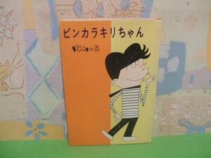 ☆☆☆ピンカラキリちゃん　送料無料☆☆全1巻　昭和41年初版発行　坂みのる　ダイヤモンドコミックス　コダマプレス ストア