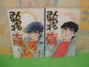 ☆☆☆みちょれ！太陽☆☆全２巻　昭和53年発行　石井いさみ　渡あきら　聖教コミックス　聖教新聞社