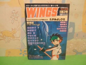 ☆☆☆WINGS　ウィングス　創刊第3号☆☆全1巻　昭和59年初版発行　たがみよしひさ　和田慎二他 パワー・アップコミックスマガジン 増ペー