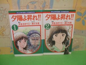 ☆☆☆夕陽よ昇れ!! ☆☆全2巻　昭和60年＆61年発行　あだち充　やまさき十三　フラワーコミックス　小学館