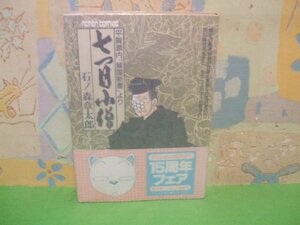 ☆☆☆七つ目小僧　平賀源内解国新書より　硫酸紙カバー付き＆帯付き☆☆全1巻　昭和63年初版　石ノ森章太郎　アクションコミックス　双葉