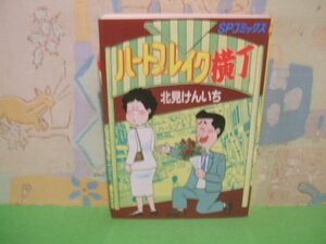 ☆☆☆ハートブレイク横町　ヤケあります☆☆全1巻　昭和58年初版発行　北見けんいち　SPコミック　リイド社