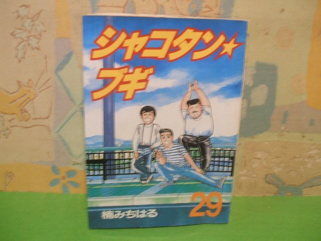 2025年最新】Yahoo!オークション -シャコタンブギ(漫画 2025年最新】Yahoo!オークション -シャコタンブギ(漫画