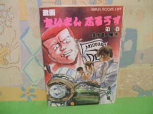 ☆☆☆たいまんぶるうす　清水直人編下巻☆全6巻の内第2巻　昭和62年初版発行　古沢優　芸文ムックス　芸文社