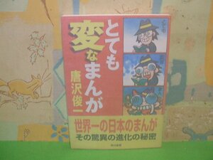 ☆☆☆とても変なまんが　硫酸紙カバー付き＆帯付き☆☆全1巻　初版　唐沢俊一　早川書房