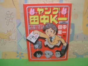 ☆☆☆ヤング田中K一☆☆全1巻　 田中圭一　ニチブンコミックス　日本文芸社