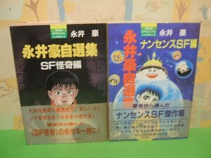 ☆☆☆永井豪自選集 SF怪奇編＆ナンセンスSF編　全巻帯付き☆☆全1巻　全巻初版発行　永井豪　サンスペシャルコミック　朝日ソノラマ