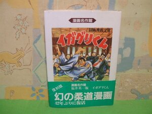 ☆☆☆イガグリくん　懐かし漫画　漫画名作館　帯付き☆☆全1巻　初版　ハードカバー版　福井英一　アース出版局