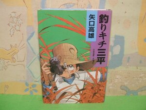 ☆☆☆釣りキチ三平　矢口高雄作者自選集☆☆全10巻の内第3巻　初版　矢口高雄　講談社・コミックス