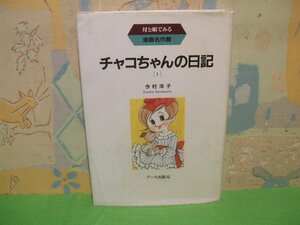 ☆☆☆チャコちゃんの日記　母と娘でみる漫画名作館　「りぼん」連載版を収録☆☆全3巻の内第1巻　初版　今村洋子　アース出版局