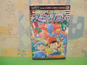 ☆☆☆裂空の訪問者デオキシス☆☆全１巻　初版　てしろぎ たかし 劇場版ポケットモンスターAGコミック　てんとう虫コロコロコミックス ポ