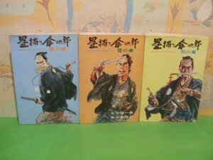 ☆☆☆畳捕り傘次郎　雨の章+雷の章+雪の章☆☆全3冊　昭和52年～60年発行　小島剛夕　小池一夫　劇画キングシリーズ　スタジオシップ