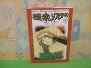 ☆☆☆極楽シスター☆全１巻　雨宮 淳　ニチブンコミックス　日本文芸社