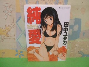 ☆☆☆純愛 ロマンス☆☆全１巻の内第1巻　初版　田中 ユタカ　オレンジコミックス　雄出版