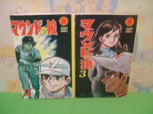 ☆☆☆マウンドの狼☆☆全4巻の内2冊第2巻＆第3巻　昭和46年初版発行　高橋わた　サンコミックス　朝日ソノラマ