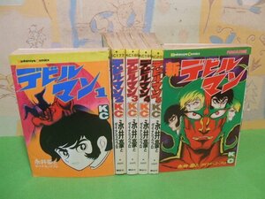 ☆☆☆デビルマン 全5巻＆新・デビルマン　旧版（当時物）☆☆全6冊　昭和55＆61年発行　永井豪とダイナミックプロ　講談社コミックス　講