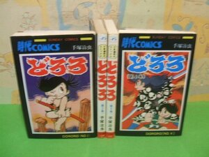 ☆☆☆どろろ☆☆全4巻　手塚治虫　サンデーコミックス　秋田書店