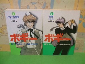 ☆☆☆ボギー☆☆全6巻の内2冊第1巻＆第2巻　昭和59年初版発行　芳谷 圭児　やまさき 十三　ビッグコミックス　小学館