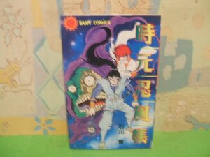 ☆☆☆時元忍風帳☆☆全1巻　昭和59年初版発行　石川賢とダイナミックプロ　サンコミックス　朝日ソノラマ　