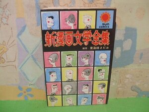 ☆☆☆ 新漫画文学全集☆全1巻　昭和45年発行　東海林さだお　サンコミックス　朝日ソノラマ