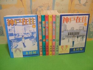 ☆☆☆神戸在住☆☆全10巻の内8冊第1～6・8・10巻　全巻初版発行　木村紺　アフタヌーンコミックス　講談社