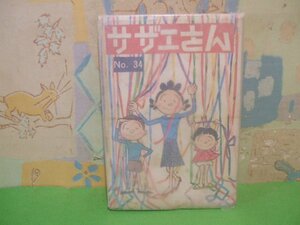 ☆☆☆サザエさん ヤケきついです　硫酸紙カバー付き☆☆全68巻の内第34巻　 昭和43年発行　長谷川 町子　姉妹社