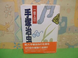 ☆☆☆一億人の手塚治虫　帯付き☆☆全1巻　手塚治虫　 宝島コレクション　ＪＩＣＣ