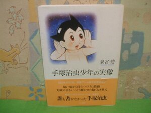 ☆☆☆手塚治虫少年の実像　帯付き☆☆全1巻　初版　泉谷迪　人文書院