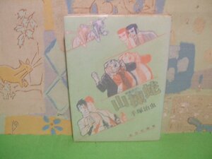 ☆☆☆山棟蛇 やまかがし　異色短編集☆☆全１巻　昭和55年初版発行　手塚治虫　ハードコミックス　大都社