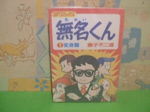 ☆☆☆無名くん 1　変身篇　硫酸紙カバー付き☆☆全1巻　昭和52年発行　藤子不二雄　SPコミックス　リイド社