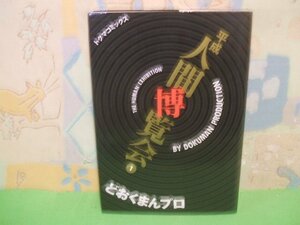 ☆☆☆平成人間博覧会 1☆☆初版　どおくまんプロ　トクマコミックス　徳間書店