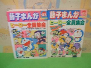 ☆☆☆藤子まんがヒーロー全員集合　小学館ビッグ・コロタンシリーズ1＆4☆☆PART1＆PART2　昭和59年発行　藤子不二雄監修　小学館　