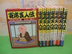 ☆☆☆寄席芸人伝☆☆全8巻　昭和57～61年発行　古谷三敏 　ビッグコミックス　小学館