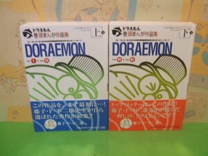 ☆☆☆ドラえもん　巻頭まんが作品集　全巻帯付き☆☆上・下巻　藤子・Ｆ・不二雄て　んとう虫コミックススペシャル　小学館