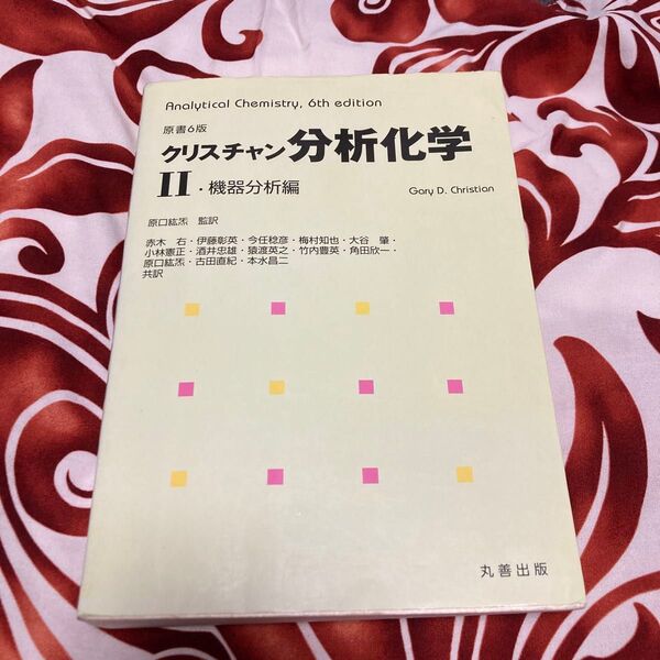 クリスチャン分析化学 2 Gary D.Christian/〔著〕 原口紘気/監訳 赤木右/〔ほか〕共訳